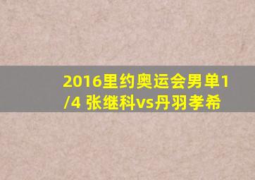 2016里约奥运会男单1/4 张继科vs丹羽孝希